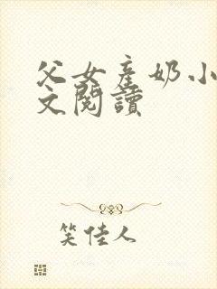父女产奶小说全文阅读封面