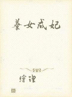 养女成妃