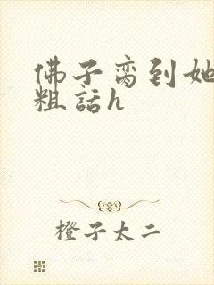 佛子脔到她哭h粗话h