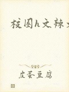 校园h文辣文