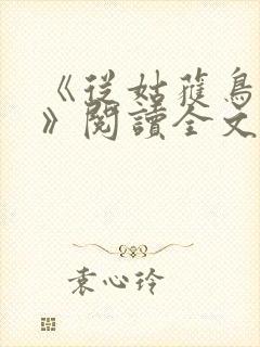 《从姑获鸟开始》阅读全文
