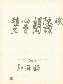 赵心媚陈斌全本免费阅读