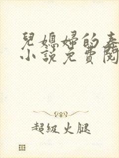 儿媳妇的春天 小说免费阅读