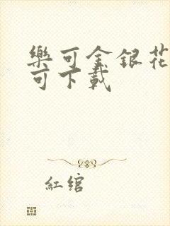 乐可金银花全文可下载封面