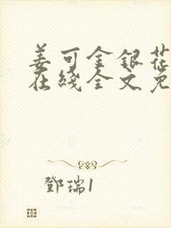 姜可金银花露露在线全文免费阅读笔趣阁封面