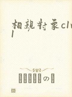 相亲对象c1v1封面