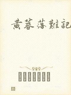 黄蓉落难记