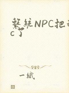 系统NPC把我c了封面