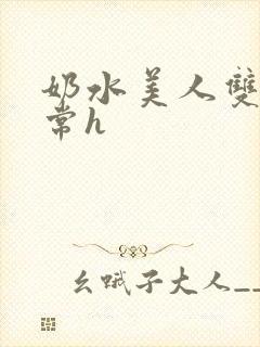 奶水美人双性日常h