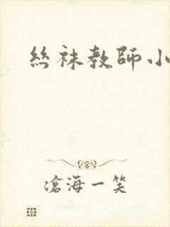 丝袜教师小说