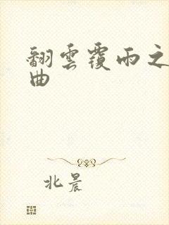 翻云覆雨之逐艳曲