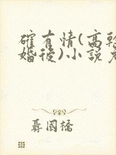 确有情(高干 婚后)小说免费封面