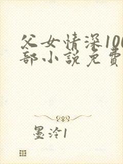 父女情深100部小说免费阅读