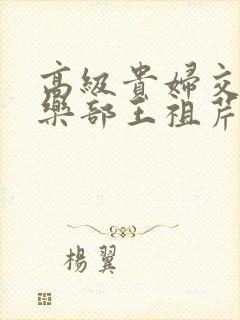 高级贵妇交换俱乐部王祖芹封面