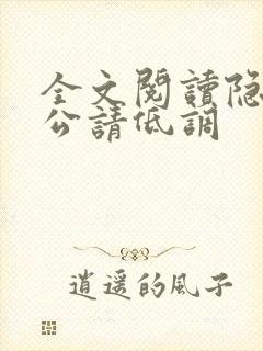全文阅读隐婚老公请低调