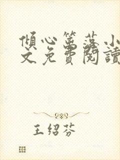 倾心篱落小说全文免费阅读无弹窗