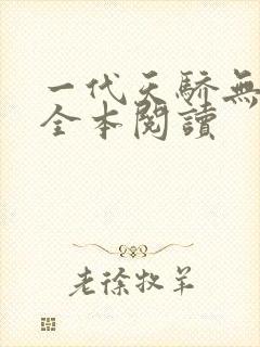 一代天骄无删减全本阅读