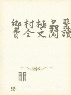 乡村极品医仙免费全文阅读