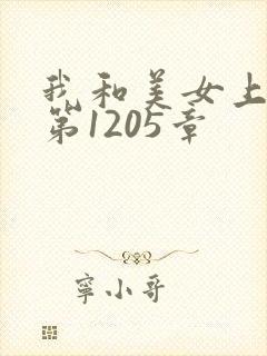 我和美女上司 第1205章