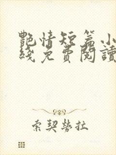 艳情短篇小说在线免费阅读