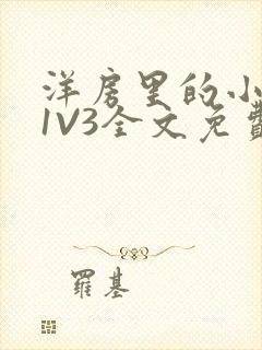 洋房里的小草莓1V3全文免费