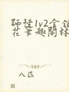 师徒1v2金银花笔趣阁林妙妙