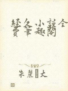 经久小说全文免费笔趣阁封面