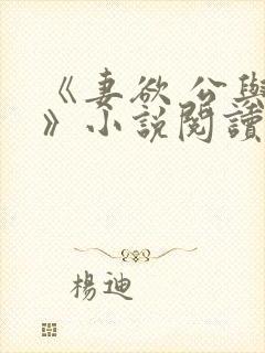《妻欲 公与媳》小说阅读