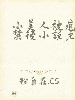 小美人被疯批囚禁后小说免费阅读笔封面