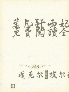 叶凡轩雨妃小说免费阅读全文下载