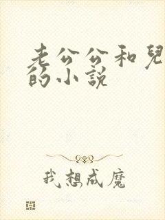 老公公和儿媳妇的小说