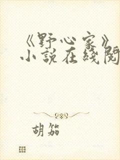 《野心家》原著小说在线阅读