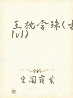 玉枕含珠(古言1v1)
