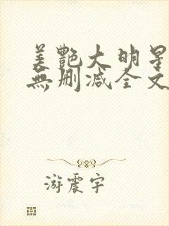 美艳大明星张伟无删减全文阅读封面