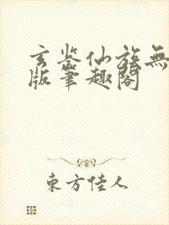 玄鉴仙族无删减版笔趣阁