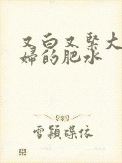 又白又紧大屁贵妇的肥水