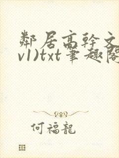 邻居高干文(1v1)txt笔趣阁