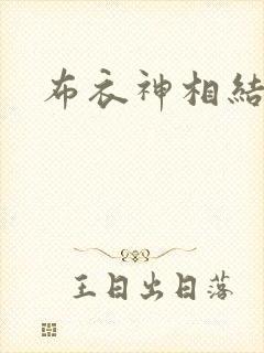 布衣神相结局
