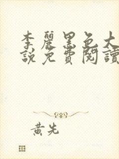 李丽黑色大狗小说免费阅读全文