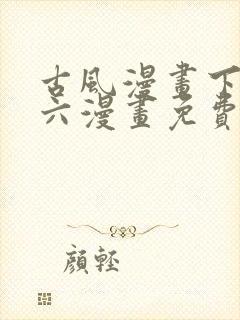 古风漫画下拉式六漫画免费的漫画