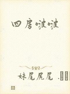 四房啵啵