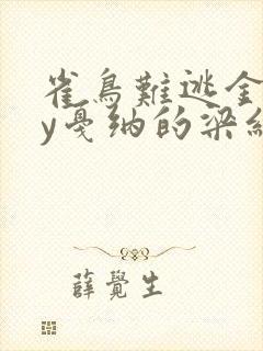 雀鸟难逃金笼by戛纳的梁红