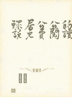 鳏居公公的 小说免费阅读