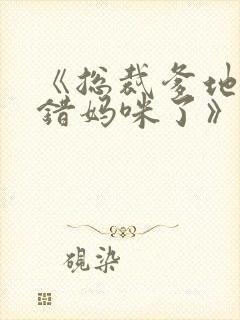《总裁爹地你找错妈咪了》