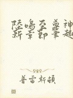 陆鸣至尊神殿最新章节笔趣阁小说