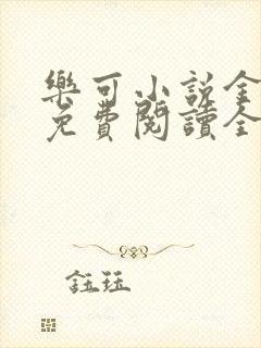 乐可小说金银花免费阅读全文