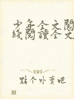 少年全文阅读在线阅读全文阅读