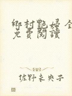 乡村艳妇 全文免费阅读