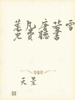 叶凡唐若雪全文免费听书
