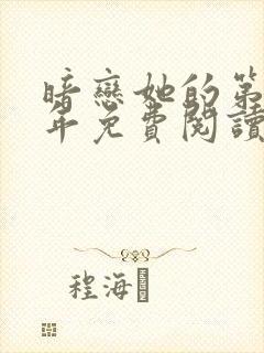 暗恋她的第十一年免费阅读全文